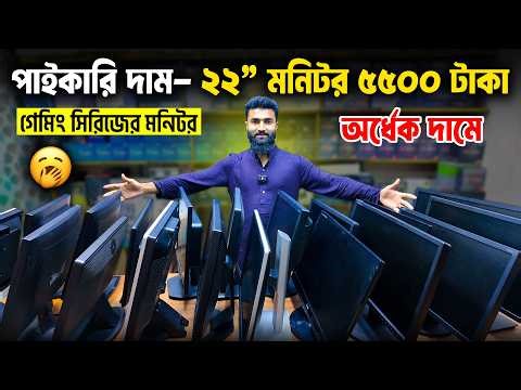 কম দামে গেমিং মনিটর 🔥Used Monitor Price in Bangladesh 2026 | Brand Computer Monitor