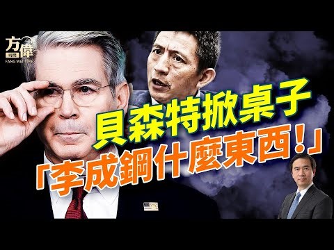 稀土爭執帶來美中關係迅速惡化：到底誰怕誰？貝森特怒懟中共，李成鋼被點名批評；稀土戰牽出巴基斯坦；莫迪倒向川普；#早安美國 #方偉時間 10.16.2025​⁠ ​⁠