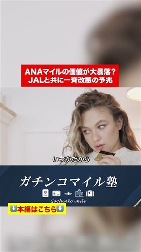 【ANA Miles】ANA Miles are Overvalued! Stop Hoarding Them Immediately #shorts