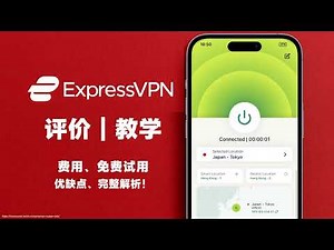 🔥 ExpressVPN 2025 全面评价｜优缺点 + 价格比较 & 领取优惠和试用 30 天