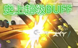 【守望先锋外挂】你们见过加BUFF的外挂吗？？？看完一键明白如何加BUFF