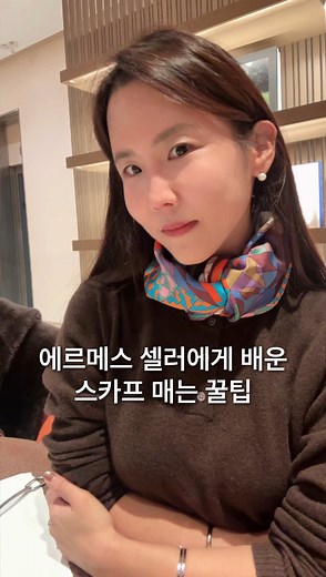 스카프 활용법: 에르메스 스타일로 멋내기