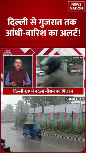 Weather Update Today: 13 राज्यों में Storm Rain का Warning, Delhi से Gujarat तक कहर! | IMD | Shorts