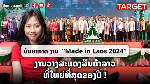 ເປີດງານ "Made in Laos 2024" ຢ່າງເປັນທາງການ . #Targetbrief #ງານຜະລິດຕະພັນລາວ #TargetMagazine #ຂ່າວ #News #ข่าว #highlights2024 | TARGET Magazine