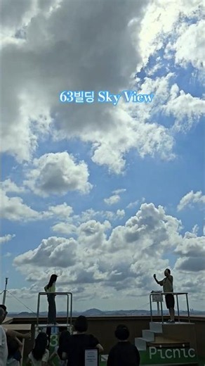 한강 위로 펼쳐진 Blue Sky Magic ☁️✨#63빌딩 #view #퐁피두센터_한화 #큐비즘 #전시