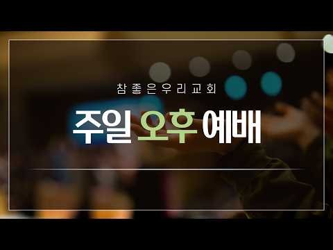 2026. 09.20. 주일오후예배[전체]
