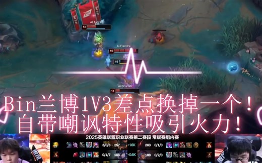 Bin兰博1V3差点换掉一个，自带嘲讽特性吸引火力！
