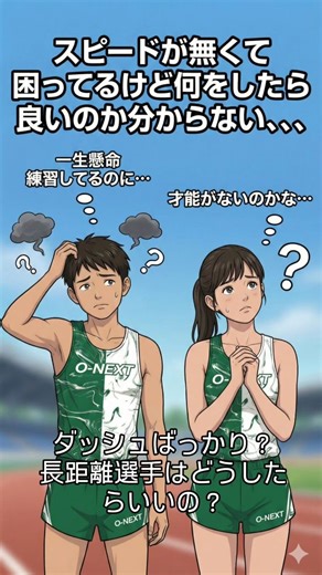 O-NEXT on Instagram: "​走りに「バネ」が欲しいなら、これ！🐇💨 ​陸上選手にとって欠かせない「プライオメトリックトレーニング（プライオ）」。 その代表的なメニューが、この**【ハードルジャンプ】**です。 ​ただ高く跳ぶだけじゃありません🙅‍♂️ ​✅ 接地時間を短く！ 地面に着いた瞬間、熱い鉄板に触れたように素早く跳ね返るのがポイント。 ​これにより、筋肉と腱がゴムのように伸び縮みする機能（SSC：ストレッチ・ショートニング・サイクル）が鍛えられます。 ​この「天然のバネ」が強化されると、 一歩一歩の推進力が劇的に変わりますよ！🔥 ​短距離はもちろん、長距離選手のスピード強化にも効果絶大。 O-NEXTで、弾むような走りを手に入れよう！ ​保存して練習の参考にしてくださいね👇 ​#陸上競技 #陸上スクール#岡山陸上"