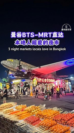 189K views · 1.7K reactions | 曼谷BTS-MRT直达夜市超便宜指南吝...
