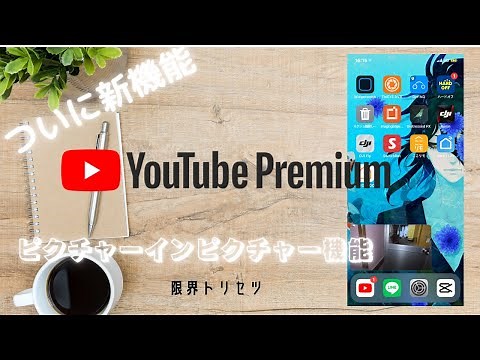 YouTube premium 神機能　ピクチャーインピクチャーの設定方法