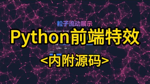 【附源码】python做一个漂亮界面到底有多简单，HTML特效粒子，绚烂到超乎想象