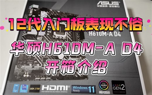 2022年12代Intel最强入门H主板来袭——华硕H610M-A D4开箱介绍