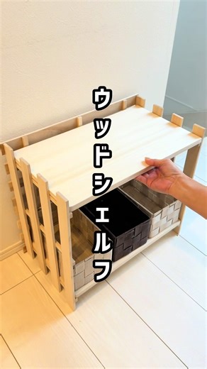 商品詳細はこちら👇 @eeeeemama_home_syunou ⇧フォローして過去の投稿を見る👀 こんにちは😊えーママですෆ˚* 今回紹介するのは 【DAISOのまな板×すのこで作るウッドシェルフ】 以前紹介したのは奥行きのあるサイズだったので、今回は横幅のあるサイズで棚を作ってみたよ！ DAISOの200円ボックスを組み合わせて 収納力抜群！ 真ん中にまな板を追加して小物収納にするのもおすすめ◎ ぜひDAISOアプリで材料を確認してから作ってみてね✨ 【商品詳細】 ◽️ 桐すのこ サイズ：45cm × 20cm 価格：100円（税込110円） カテゴリー：収納 JANコード：4549131292374 2枚 ◽️ 桐すのこ サイズ：40cm × 25cm 価格：100円（税込110円） カテゴリー：収納 JANコード：4549131292381 2枚 ◽️ 桐まな板 サイズ：42cm × 24cm × 1.5cm 価格：300円（税込330円） カテゴリー：キッチン用品 JANコード：4549131400373 2枚 ◽️ 抗菌PP収納バスケット（Sサイズ） 価格：200円（