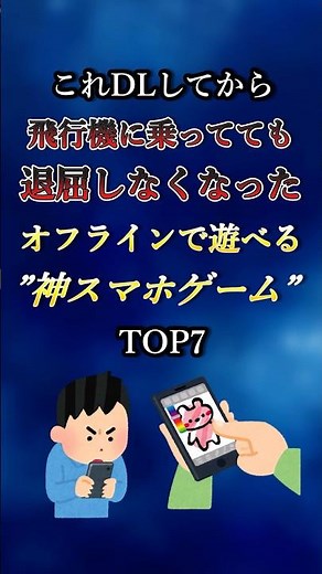 これDLしてから飛行機に乗ってても退屈しなくなったオフラインで遊べる神スマホゲームTOP7 #shorts #スマホゲーム #スマホアプリ #神商品 #神アプリ #ゆっくり解説