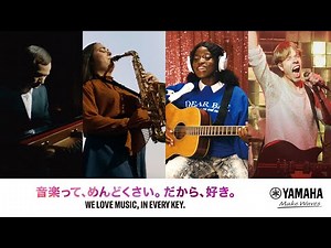 音楽って、めんどくさい。だから、好き。 ー WE LOVE MUSIC, IN EVERY KEY. | Short Version - ヤマハ株式会社