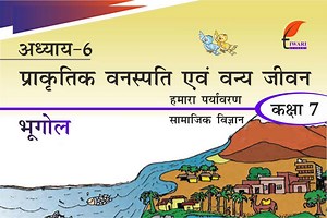 कक्षा 7 भूगोल अध्याय 6 एनसीईआरटी समाधान – मानव पर्यावरण अन्योन्यक्रिया उष्णकटिबंधीय एवं उपोष्ण प्रदेश