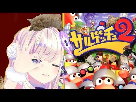【サルゲッチュ2】#01 初見！サルゲッチュ２！初のPS2起動ッ…！！！！【わたがしうのう】