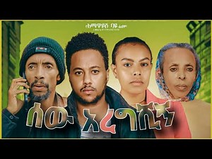 ሰው አረግሺኝ ሙሉ ፊልም | Sew Aregeshign | Full Lengeth Ethiopian Film 2025 kiss Addis
