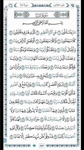 جزء عمّ سورة النبأ بصوت الشيخ ماهر المعيقلي