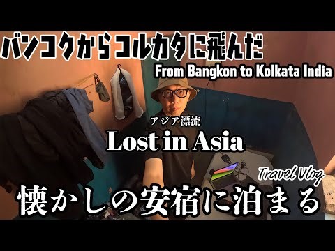 [India] Take a Bhutan Air flight from Bangkok to Kolkata, India! Stay at an authentic budget host...