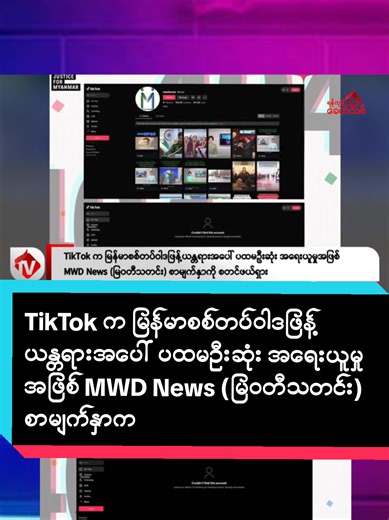 TikTok ၏ MWD News ဖယ်ရှားမှုနှင့် မြန်မာ စစ်တပ်
