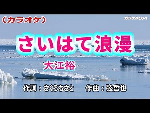 カラオケ「さいはて浪漫」大江裕