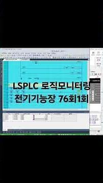 LSPLC 로직 모니터링 - 전기기능장76회1회차