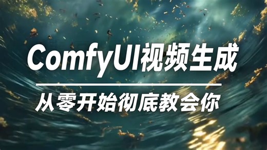 【AI动画短剧】手把手教你ComfyUI视频教程生成！制作全流程！剧本 分镜 静帧 视频 配音 剪辑，保持人物一致性！玩转AI短剧赛道