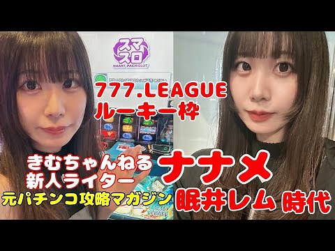 Participating in the Three Seven League rookie slot. Former Pachinko Strategy Magazine writer Nan...