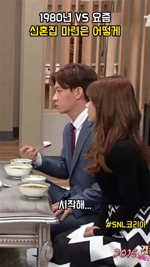 1.2K views | SNL 1980년대 vs 현재 결혼 신혼집 마련 | Ai야, 그림 그려줘 | Facebook