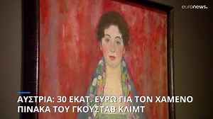 Αυστρία: 30 εκατομμύρια ευρώ για τον «χαμένο» πίνακα του Γκούσταβ Κλιμτ