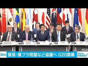 G20サミット開幕 安倍総理が「大阪トラック」宣言(19/06/28)