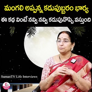 160K views · 1.3K reactions | మంగలి అప్పన్న కడుపుబ్బరం భార్య..ఈ కథ వింటే నవ్వి నవ్వి కడుపునొప్పి వస్తుంది..Ramaa Raavi || Latest 2024 Best comedy story in telugu | Anchor jaya #RamaaRaavi #comedystory #Anchorjaya #sumantvlifeinterviews | Sumantv Life Interviews | Facebook