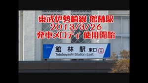 【東武】 館林駅発車メロディ導入 【伊勢崎線】