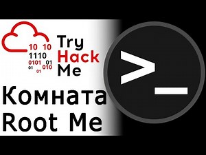 TryHackMe "Root Me" Room (прохождение комнаты)