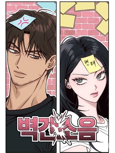 She finally moved out and rented her first apartment, only to be bombarded with sticky notes from her handsome next-door neighbor complaining about her noise. She tries to adjust, but when the notes won’t stop, she decides to listen through the wall… and ends up hearing some very personal sounds coming from his side. 👀 #webtoon #manhwa #manhwaedit #manhwarecommendation #manhwareccomendation