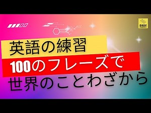 英語の練習 100のフレーズで 世界のことわざから #話し言葉 #英語学習 #英会話 #ことわざ #チャンネル名