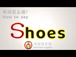 外教发音|How To Pronounce/Say Shoes【鞋子】in English 怎么读?|每天学单词背单词