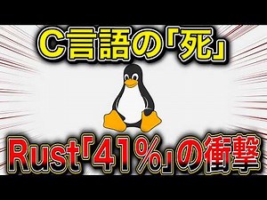 【残酷な現実】C言語はもう「負債」なのか？669万行の解析データが突きつけた「Rustへの完全敗北」とLinuxの未来