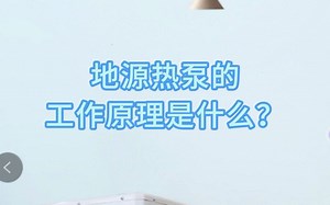 地源热泵的工作原理是什么？