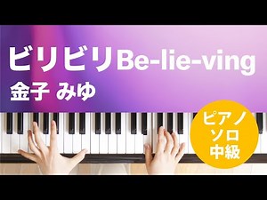 ビリビリBe-lie-ving / 金子 みゆ : ピアノ(ソロ) / 中級