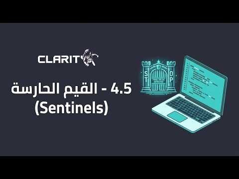 AASU/ENG207 - 4.5 القيم الحارسة (Sentinels)
