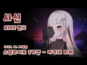 사신 (요네즈 켄시) - 아카네 리제