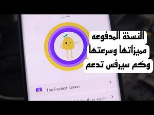 مميزات potato vpn والفرق بين النسخه المدفوعه والمجانيه