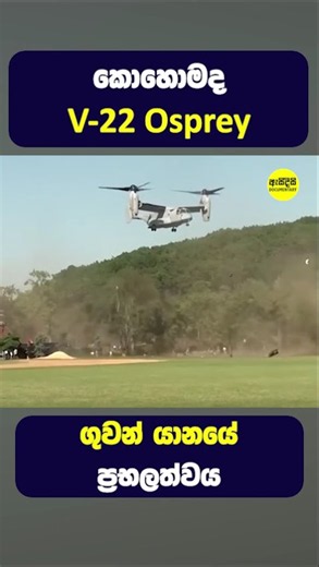 කොහොමද එ v-22 Osprey යානයේ ප්‍රබලත්වය #shorts
