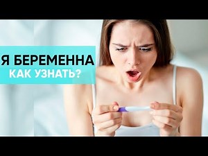 ПЕРВЫЕ ПРИЗНАКИ БЕРЕМЕННОСТИ. Я БЕРЕМЕННА, КАК УЗНАТЬ?