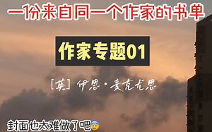 【作家专题01】接收来自伊恩麦克尤恩的轰炸吧！ || 读书报告 | 言寺
