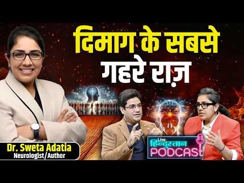 दिमाग़ कैसे काम करता है? | Happiness, Fear, Motivation, Brain Wiring | Dr Sweta Adatia Podcast