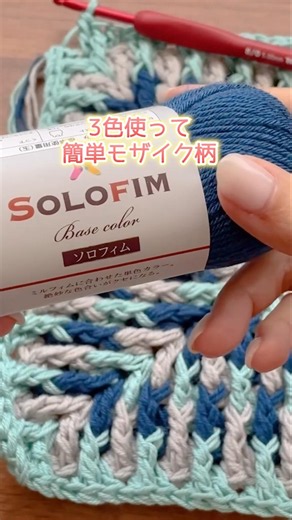 3色使って簡単モザイク柄のバッグ。かぎ針編み
