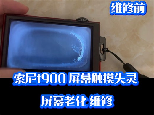 维修ccd相机索尼t900屏幕触摸失灵 更换屏幕，屏幕老化维修